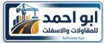 ابو احمد للمقاولات واعمال الاسفلت – خميس مشيط وابها